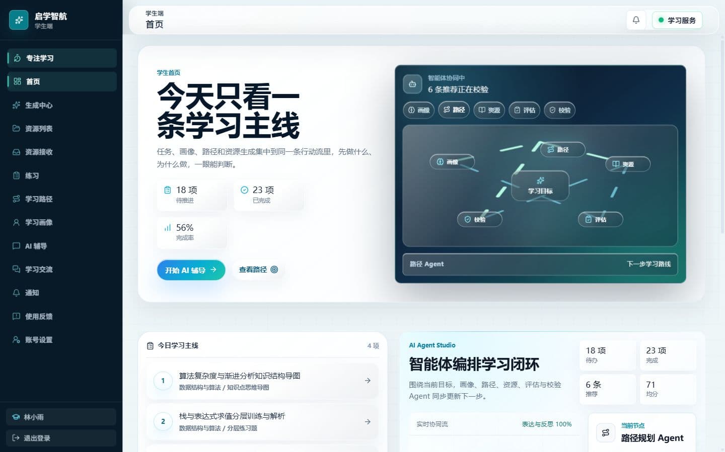 学生工作台界面预览